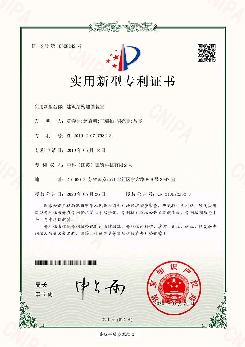 建筑结构加固装置-实用新型专利证书