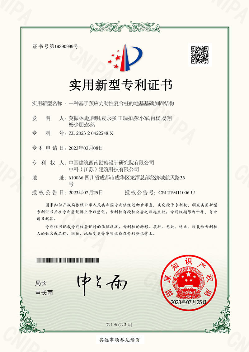 一种基于预应力劲性复合桩的地基基础加固结构-实用新型专利证书