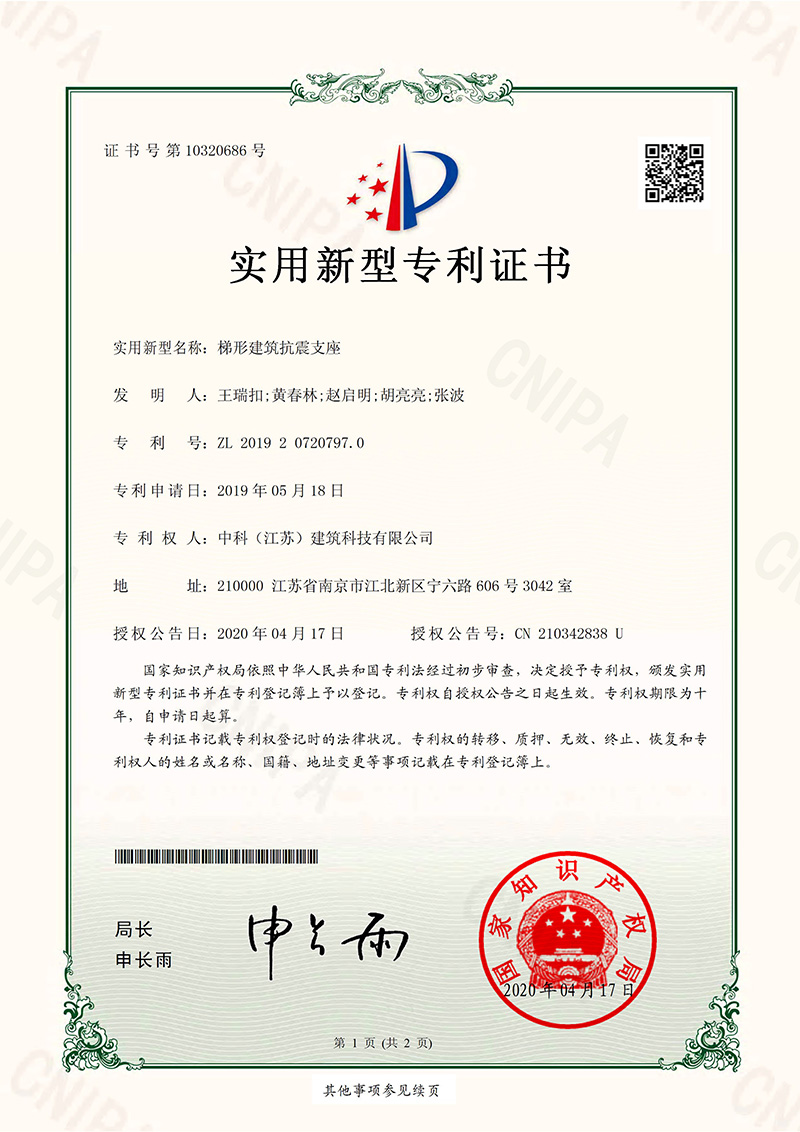 梯形建筑抗震支座-实用新型专利证书