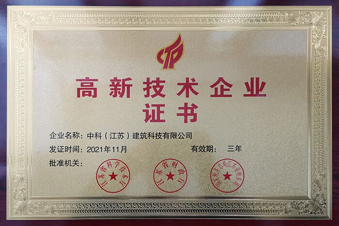 高新技术企业证书