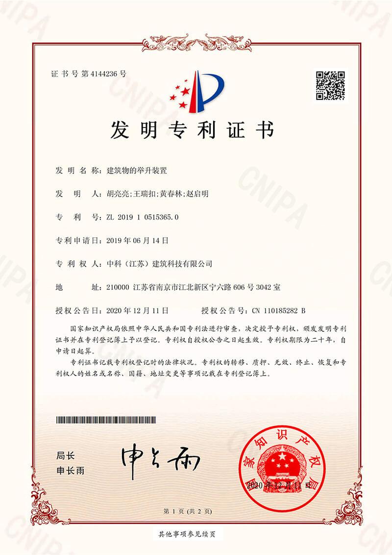 建筑物的举升装置-发明专利证书