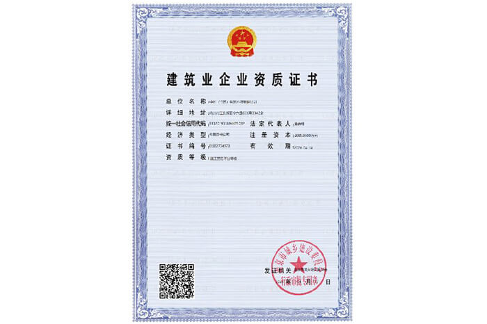 建筑业企业资质证书