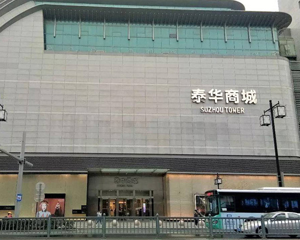 苏州泰华商城地下空间开发