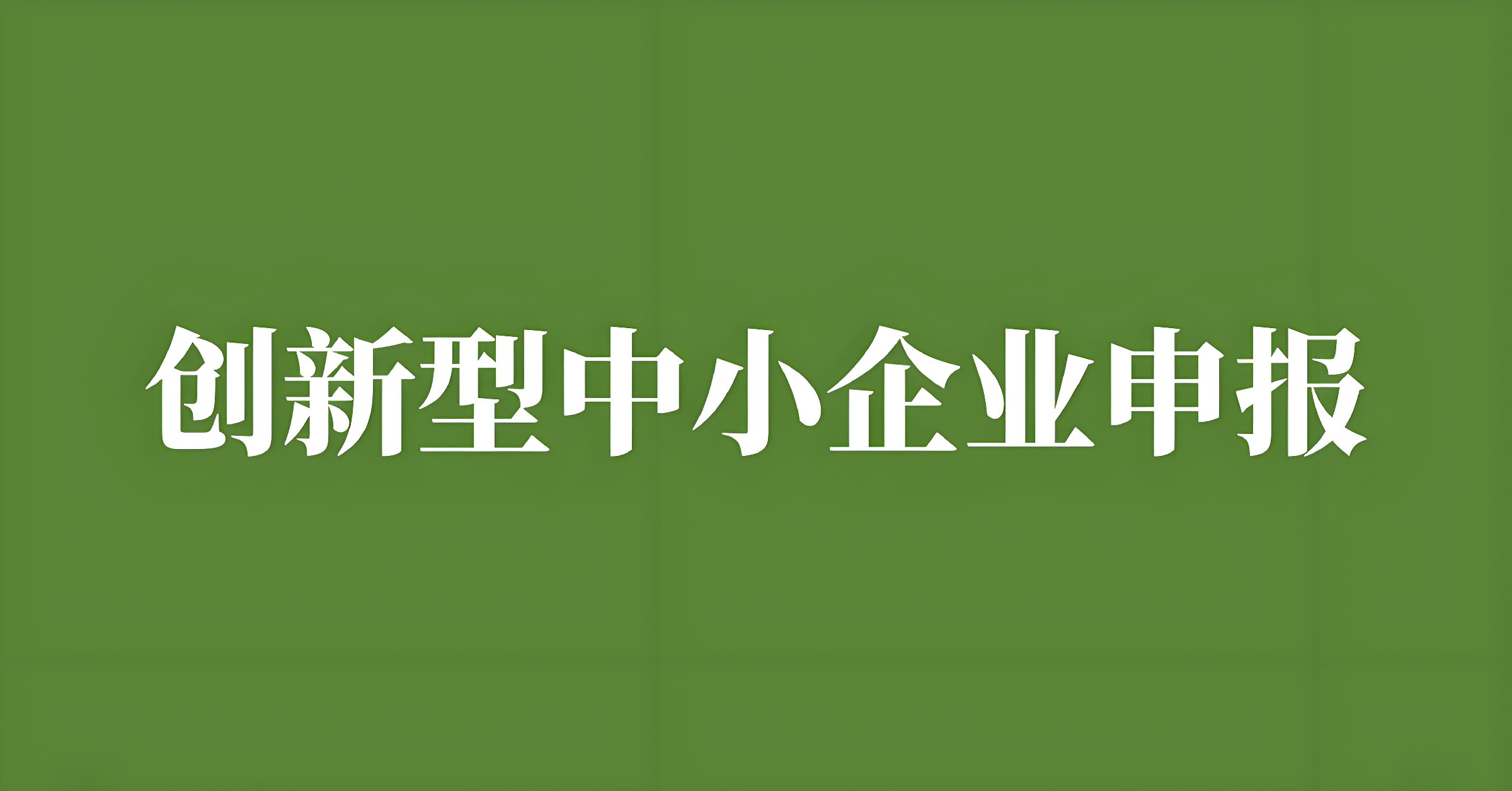 热烈祝贺我司成功入选“2025年度创新型中小企业”