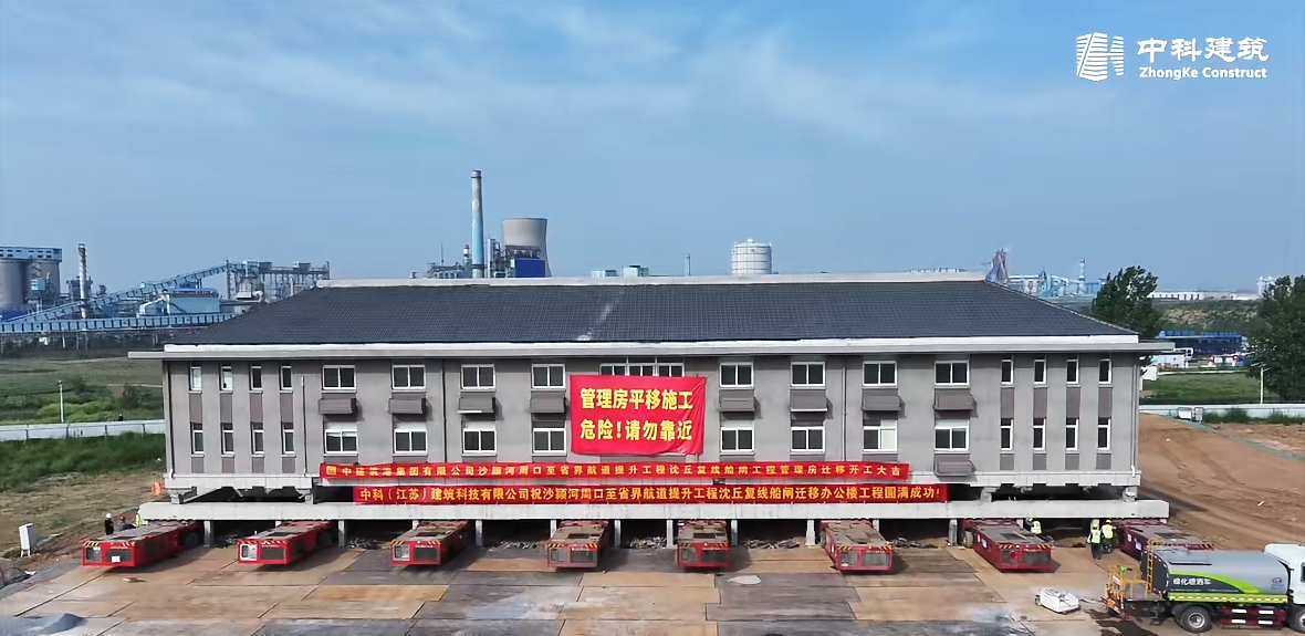 48 小时完成400多米精准平移 我司承建的沈丘船闸管理房工程打造绿色施工新标杆
